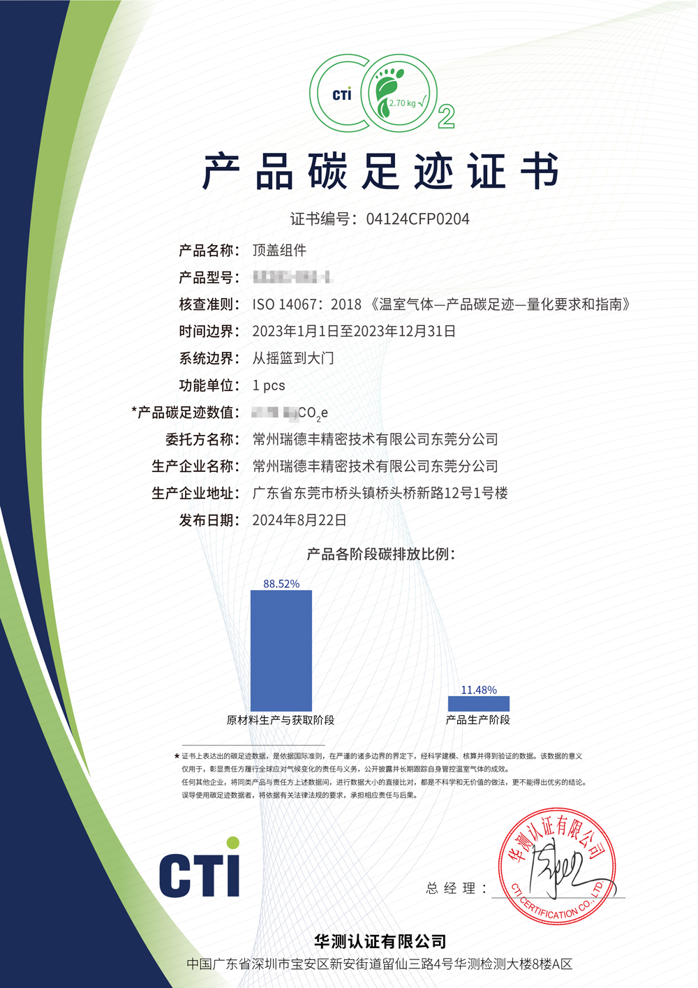 產品碳足跡證書（shū）-常州草莓视频在线播放精密技術有限公司東莞分（fèn）公司-頂蓋組件-(2.jpg